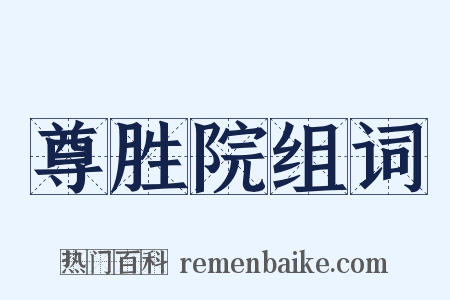 尊胜院组词是什么意思的图片